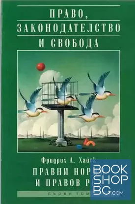 Право, законодателство и свобода. Том 1