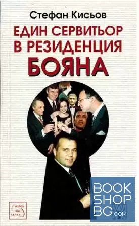 Един сервитьор в резиденция Бояна