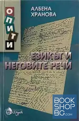Езикът и неговите речи