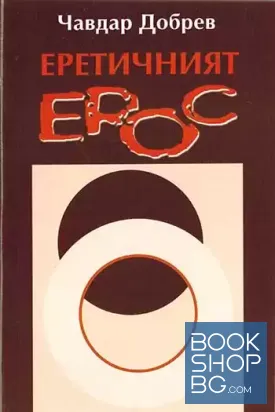 Еретичният ерос