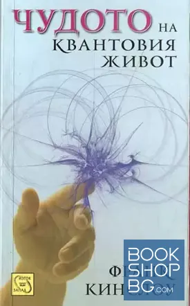 Чудото на квантовия живот