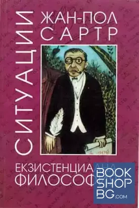 Ситуации. Том 2: Екзистенциална философия