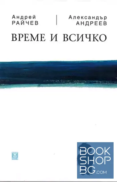 View 1 of Време и всичко