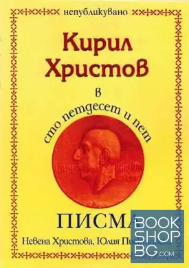 Кирил Христов в сто петдесет и пет писма