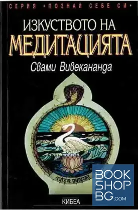 Изкуството на медитацията