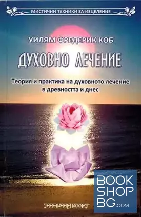 Духовно лечение Духовно лечение