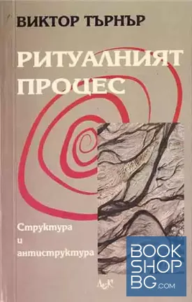 Ритуалният процес