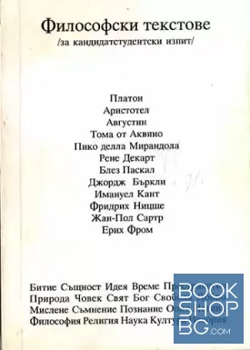 Философски текстове (за кандидатстудентски изпит)