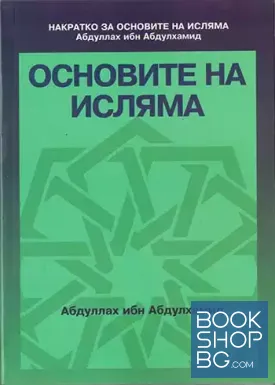 Основите на исляма