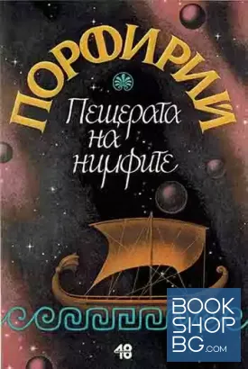 Пещерата на нимфите