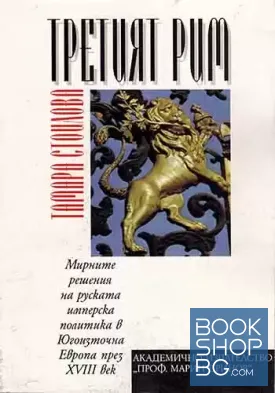 Третият Рим