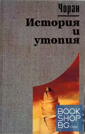 История и утопия