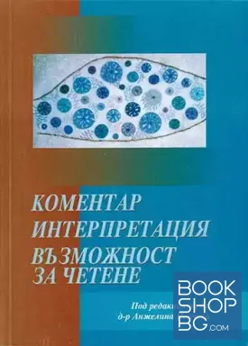 Коментар. Интерпретация. Възможност за четене