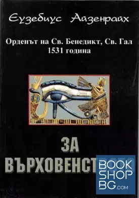 За върховенството