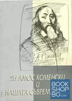 Ян Амос Коменски и нашата съвременност