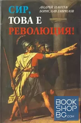 Сир, това е революция!