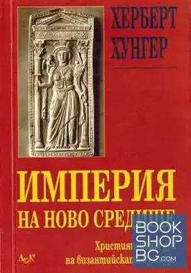 Империя на ново средище