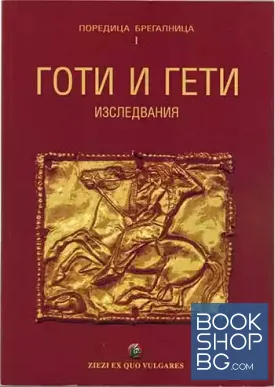 Готи и гети