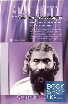 Лечението. Учението на суфиите