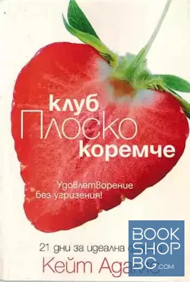 Клуб плоско коремче