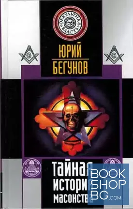 Тайная история масонства