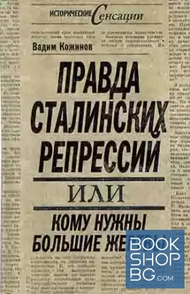 Правда сталинских репрессий