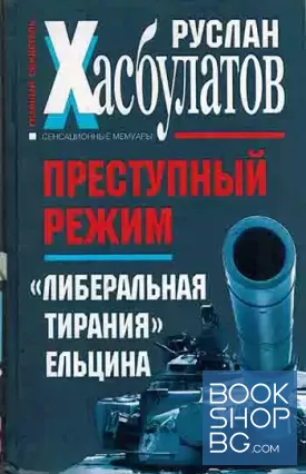 Преступный режим Преступный режим