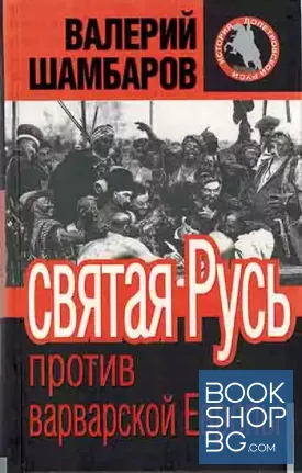Святая Русь против варварской Европы