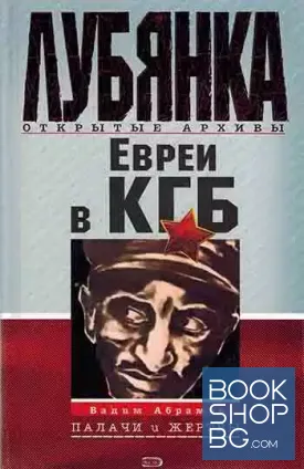 Евреи в КГБ