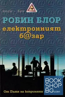 Електронният б@зар Електронният б@зар