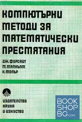 Компютърни методи за математически пресмятания