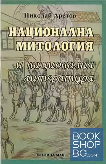 View 1 of Национална митология и национална литература