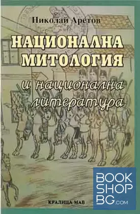 Национална митология и национална литература
