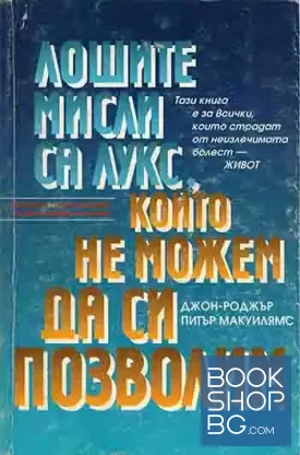 Лошите мисли са лукс, който не можем да си позволим
