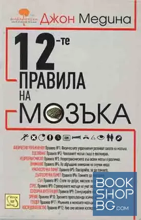 12-те правила на мозъка