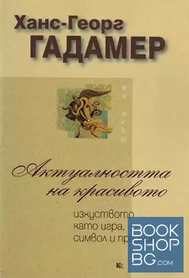 Актуалността на красивото