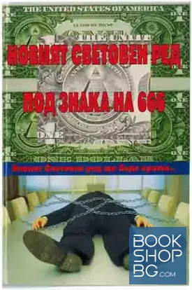 Новият световен ред под знака на 666