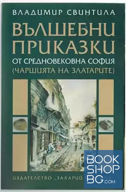View 1 of Вълшебни приказки от средновековна София