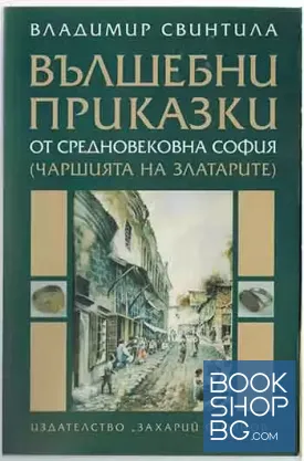 Вълшебни приказки от средновековна София