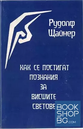 Как се постигат познания за висшите светове