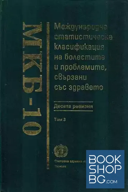View 1 of МКБ-10. Международна статистическа класификация на болестите и проблемите, свързани със здравето. Десета ревизия. Том 3