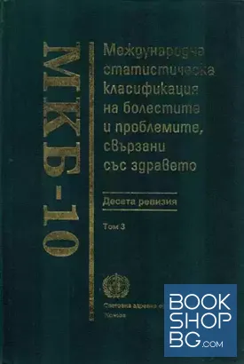 МКБ-10. Международна статистическа класификация на болестите и проблемите, свързани със здравето. Десета ревизия. Том 3