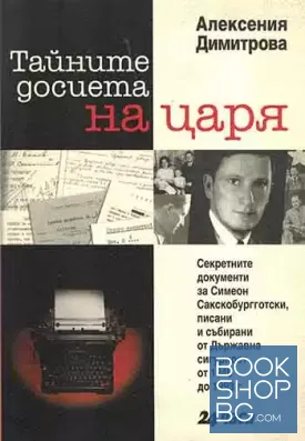Тайните досиета на царя
