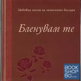 Бленувам те
