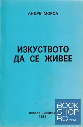 Изкуството да се живее