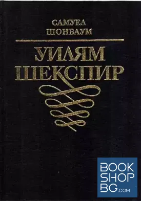 Уилям Шекспир