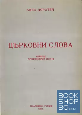Църковни слова