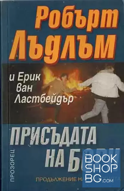View 1 of Присъдата на Борн
