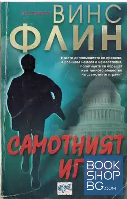 View 1 of Самотният играч