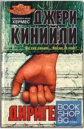 Диригента